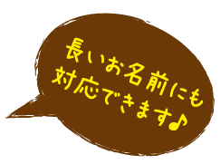 長い名前にも対応 最大7文字まで