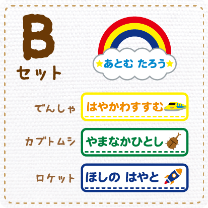 セットB ワンポイント でんしゃ カブトムシ ロケット