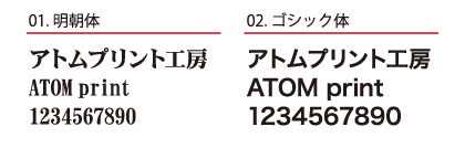 アトムプリントで使用できる和文書体フォント 明朝体・ゴシック体