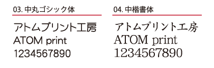 アトムプリントで使用できる和文書体フォント 中丸ゴシック体・ゴシック体