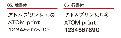 アトムプリントで使用できる和文書体フォント 隷書体・行書体