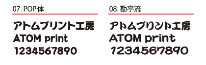 アトムプリントで使用できる和文書体フォント POP体・勘亭流