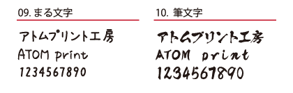 アトムプリントで使用できる和文書体フォント まる文字・筆文字