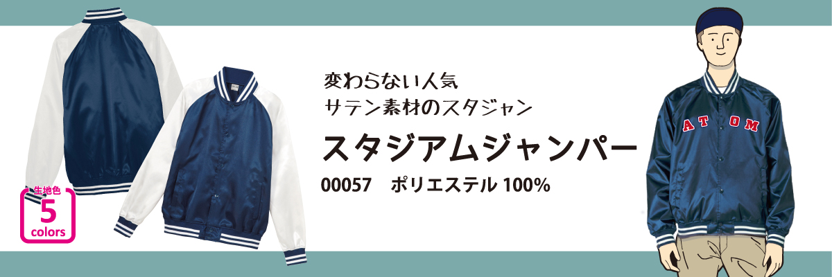 スタジアムジャンパー アトムプリント 大阪でのオリジナルtシャツ作りならアトムプリント