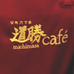 谷町六丁目 道勝café