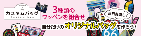 ワッペンを組み合わせてオリジナルバッグに！カスタムバッグ