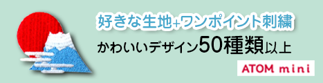 デザイン50種類以上！ワンポイント刺繍 ATOM mini