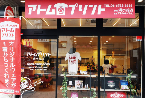 アトムプリント 清水谷店