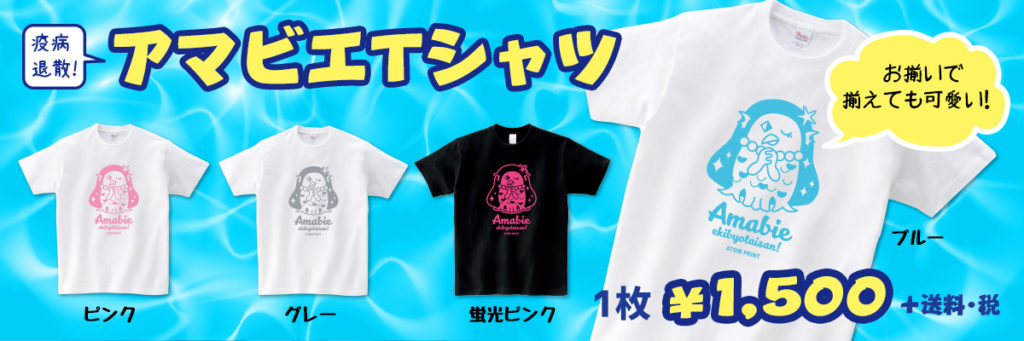 アマビエTシャツ