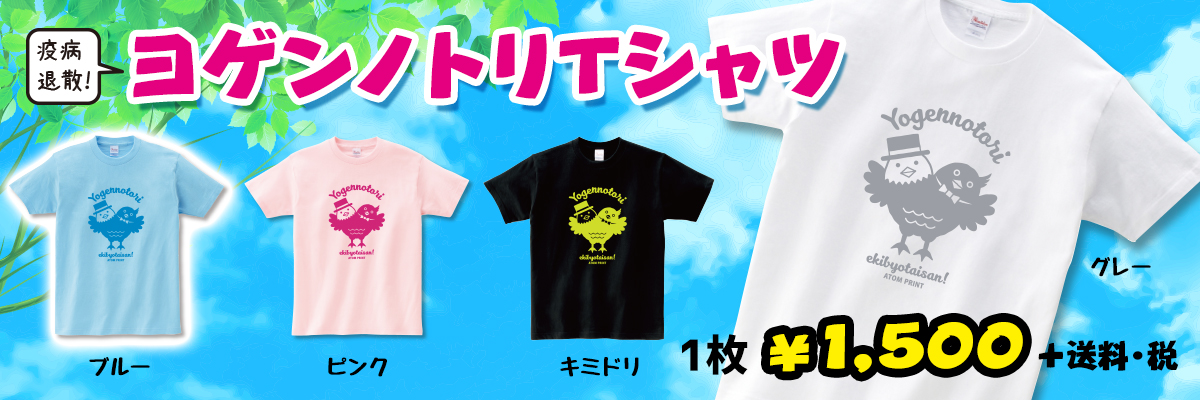 ヨゲンノトリTシャツ