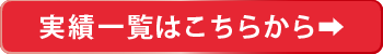 ※アトムプリントの実績一覧はこちらから