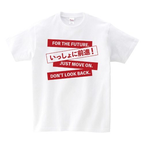 いっしょに前進Tシャツ