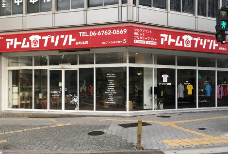 アトムプリント 谷町本店