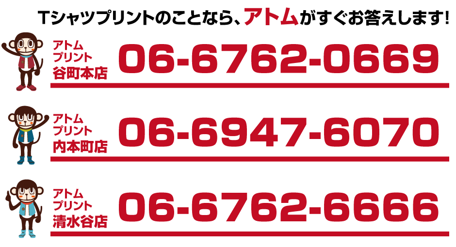 アトムプリント谷町店 06-6762-0669 アトムプリント内本町店 06-6947-6070 06-6191-1118 アトムプリント清水谷店 06-6762-6666