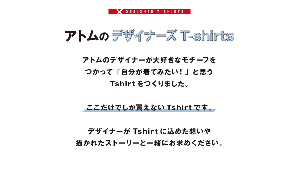 アトムのデザイナーズTシャツ