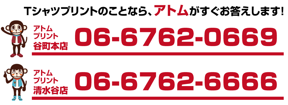アトムプリント谷町本店 06-6762-0669 アトムプリント清水谷店 06-6762-6666