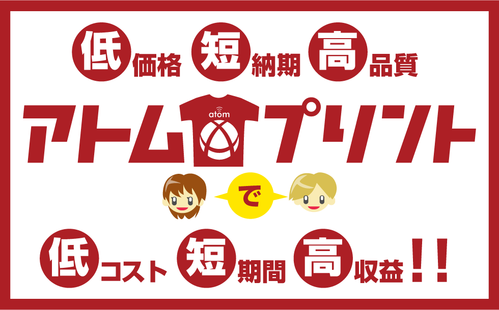 低価格短納期高品質のアトムプリントで低コスト短期間高収益を実現します