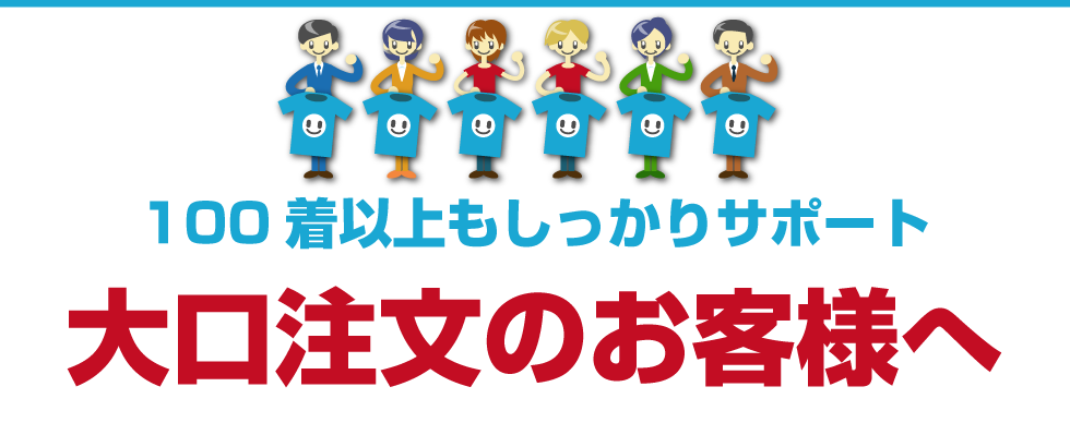 100着以上もしっかりサポート 大口注文のお客様へ