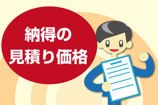 納得の見積り価格 納得の見積り価格