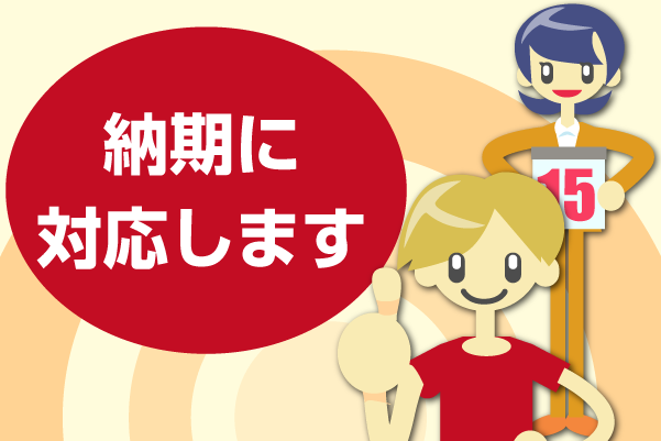 納期に対応します 納期に対応します