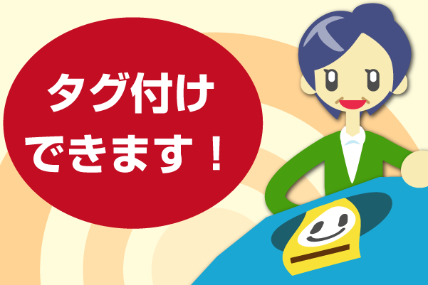 タグ付けできます! タグ付けできます!