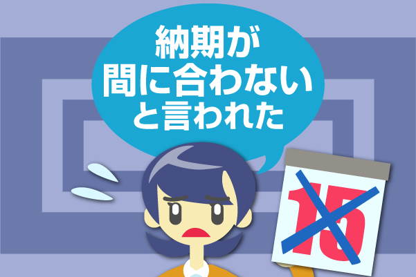 納期が間に合わないと言われた 納期が間に合わないと言われた