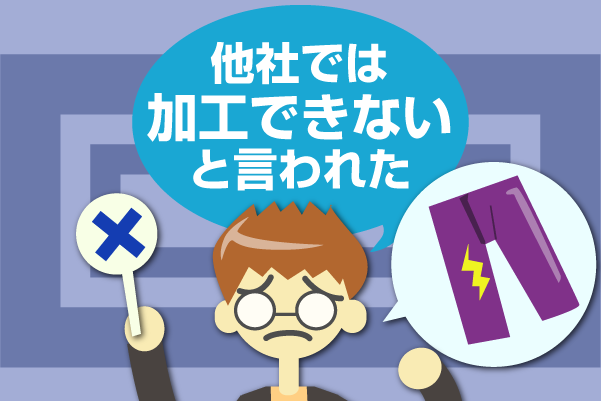 他社では加工できないと言われた