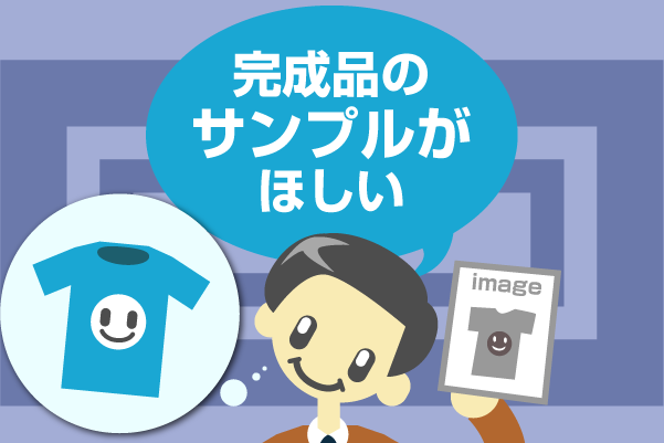 完成品のサンプルがほしい 完成品のサンプルがほしい