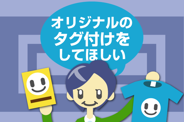 オリジナルのタグ付けをしてほしい オリジナルのタグ付けをしてほしい