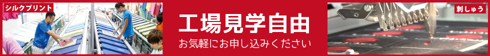 工場見学自由 お気軽にお申し込みください