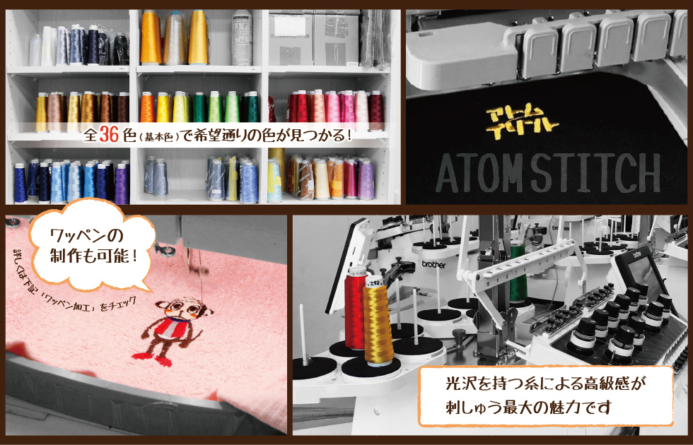 アトムの刺しゅう加工のイメージ