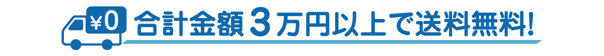 合計金額3万円以上で送料無料!