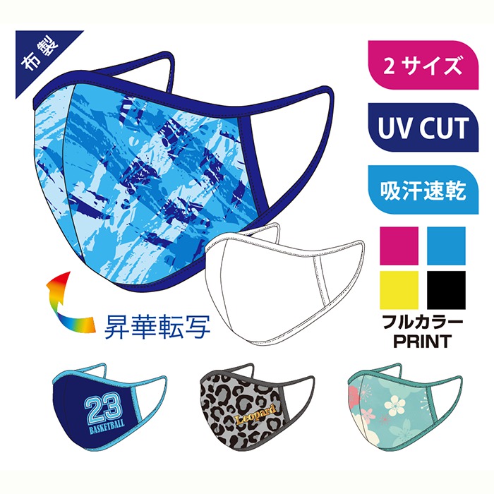 ファンクショナルドライマスク（布製 全面プリント可能）