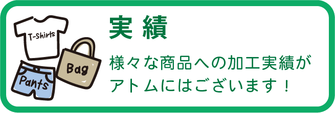 持ち込み実績