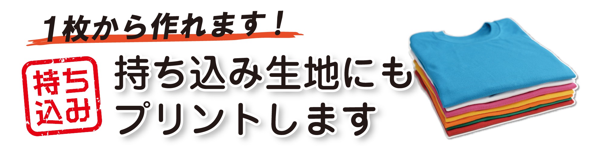 持ち込み生地にも1枚からプリントします