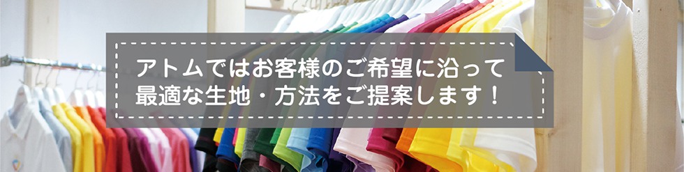 アトムでは最適な生地・方法をご提案します