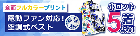 電動ファン対応！空調式ベストへのプリント