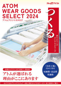 アトムプリント2024年版カタログダウンロードできます！