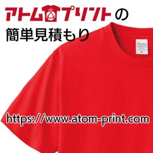 Tシャツプリントの見積もりならコチラへ