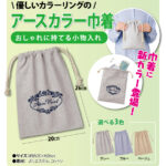 くすみカラーの巾着登場です