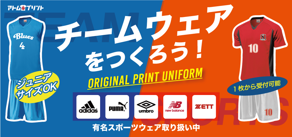 チームウェアをつくろう！ 一枚から受付可能