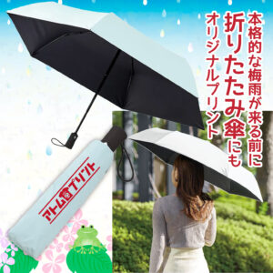 本格的な梅雨が来る前に折りたたみ傘にもオリジナルプリント