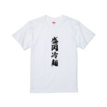 【3月26日】今日の晩ご飯Tシャツ！！【盛岡冷麺】
