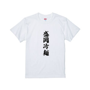 【3月26日】今日の晩ご飯Tシャツ！！【盛岡冷麺】