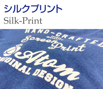 シルクプリント