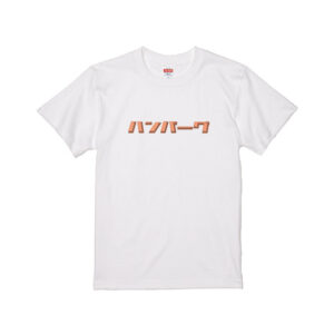 【4月17日】今日の晩ご飯Tシャツ！！【ハンバーグ】