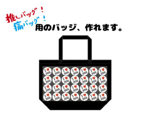 【推しバッグ】用のバッジ、作れます（*^^*）【痛バッグ】