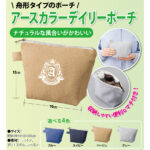 色がかわいいポーチのご紹介