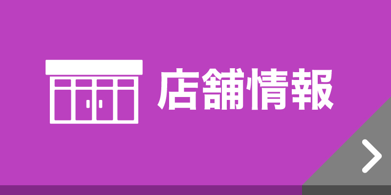 店舗情報