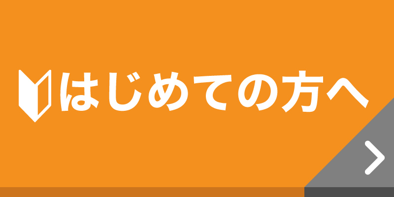 初めての方へ